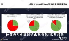 如何将Pi币提到以太坊钱包