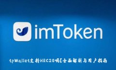 tpWallet支持HRC20吗？全面解