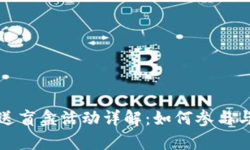 tpWallet送盲盒活动详解：如何参与与获取惊喜