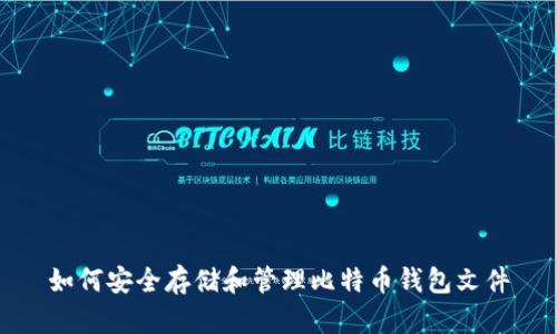 如何安全存储和管理比特币钱包文件