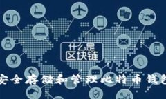 如何安全存储和管理比特