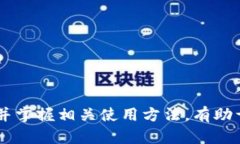   TP钱包官方认证网址及其