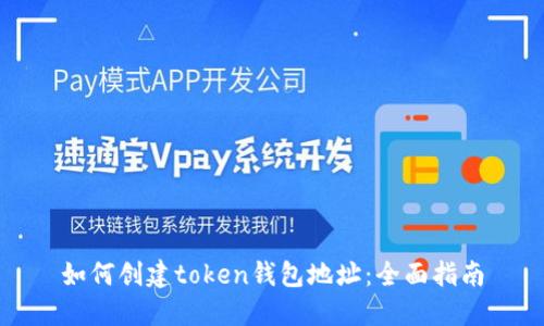 如何创建token钱包地址：全面指南
