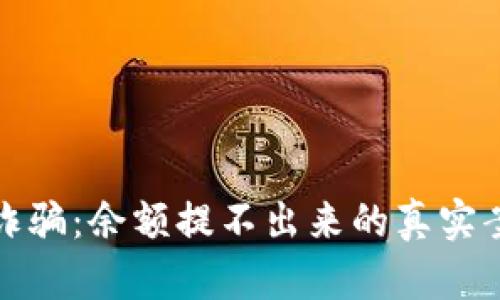 如何防范软件诈骗：余额提不出来的真实案例与应对策略