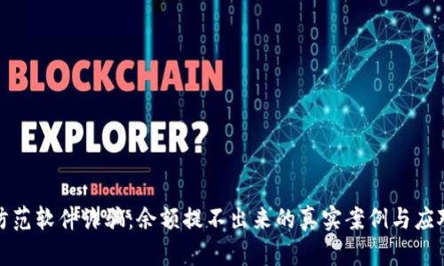 如何防范软件诈骗：余额提不出来的真实案例与应对策略