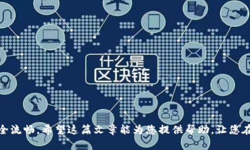   比特币钱包出售步骤详解：如何安全、快速地将比特币钱包转让给他人 / 

 guanjianci 比特币钱包, 比特币, 钱包出售, 加密货币 /guanjianci 

---

## 引言

随着比特币及其它加密货币的日益普及，越来越多的人开始关注比特币钱包的使用和转让问题。比特币钱包是一种用于存储、管理和交易比特币的工具，许多用户在决定出售自己的比特币钱包时，往往会面临各种问题和困惑。本篇文章将详细指导您如何安全、快速地将比特币钱包转让给他人，解答相关常见问题，确保过程顺利进行。

## 第一步：了解比特币钱包的类型

在出售比特币钱包之前，首先需要了解您所使用的比特币钱包类型。目前市场上主要有三种类型的比特币钱包：

### 1. 热钱包

热钱包是指在线或连接互联网的钱包，这类钱包使用方便，适合频繁交易。常见的如交易所钱包和移动钱包。然而，由于在线连接，安全性相对较低。

### 2. 冷钱包

冷钱包是不连接互联网的比特币钱包，通常以硬件或纸质形式存在。冷钱包更为安全，适合长期保存比特币。

### 3. 软件钱包

软件钱包是安装在个人设备上的应用程序，既可以是热钱包，也可以是冷钱包，安全性和便捷性相结合。

### 小结

在决定出售比特币钱包前，了解钱包的类型对于后续操作至关重要。不同类型的钱包在出售时的步骤和安全措施可能有所不同。

## 第二步：安全地备份钱包

在出售比特币钱包之前，务必确保您的钱包数据完整且安全备份。无论您的钱包类型是什么，安全备份是防止数据丢失的重要步骤。

### 1. 备份私钥

私钥是控制比特币钱包中比特币的密钥，备份私钥可采用多种方式，比如将其记录在纸上并存放在安全的地方，或者使用密码管理软件进行加密保存。

### 2. 导出钱包文件

如果您使用的是软件钱包，您有可能能够导出整个钱包文件，这也可以作为备份的一部分。

### 3. 加密备份

为确保备份数据的安全性，可以将备份文件加密，并使用强密码进行保护。

### 小结

备份钱包是出售比特币钱包的第一步，也是确保您在出售后仍能够管理和恢复比特币的重要措施。

## 第三步：清空钱包中的比特币

在您转让比特币钱包之前，务必确保您已经将钱包中的比特币转移至其他安全的钱包。为了保障您的财务安全，切勿在出售前将比特币留在出售的钱包内。

### 1. 选择新的安全钱包

在转移比特币时，选择一个安全且您信任的新钱包进行存储。例如，您可以选择一个冷钱包或热钱包。

### 2. 确认交易成功

在出售之前，务必确认比特币已成功从旧钱包转移到新钱包。具体操作步骤如下：

- 打开您的新钱包。
- 将旧钱包中的比特币发送到新钱包地址。
- 确认交易是否成功，并在区块链上查找交易记录。

### 小结

在出售比特币钱包之前，清空钱包中的比特币不仅能保护您的财务资产，也是基于市场对安全交易的信任的要求。

## 第四步：准备钱包出售

在确保钱包安全后，您可以开始准备出售钱包的相关工作。无论是硬件钱包还是软件钱包，您都可以通过以下步骤进行准备：

### 1. 删除个人信息

为了保护您的隐私，务必删除钱包中的个人信息，包括用户名、电子邮件或与钱包关联的敏感信息。

### 2. 恢复出厂设置

如果您使用的是硬件钱包，建议您恢复出厂设置，这样可以确保新的用户无法访问您的钱包。

### 3. 提供转让说明

在出售钱包时，附上说明文件，包含如何使用钱包的详细步骤和注意事项。这将帮助买家更好地理解和使用钱包。

### 小结

准备好钱包以供出售不仅有利于保护您的隐私，也使买家在购买后能顺利使用，增加交易的流畅性和安全性。

## 第五步：找买家及确定交易方式

找到一个合适的买家并确定交易方式是出售钱包的关键步骤。您可以通过各种渠道寻找潜在买家：

### 1. 社交媒体

使用社交媒体平台发布出售信息，可以触达广泛的受众，吸引潜在买家。

### 2. 专业论坛

许多加密货币爱好者聚集在专业论坛或社群中，您可以在这些地方发布出售信息，以吸引目标受众。

### 3. 交易所

有些交易所也允许用户出售钱包，您可以考虑通过交易所进行交易。

### 4. 确定支付方式

与买家商讨支付方式，确保双方都了解并同意。常见的支付方式包括比特币、银行转账、支付宝或其他电子支付方式。

### 小结

找买家和确定交易方式是出售钱包的关键环节，确保双方达成共识，可以顺利进行交易。

## 第六步：完成交易并移交钱包

确定了买家及交易方式后，即可进行交易。交易完成后的事宜同样重要：

### 1. 确认付款

在移交钱包之前务必确认已收到全款。这是确保交易安全的第一步。

### 2. 交接钱包信息

将钱包相关信息，包括私钥或恢复助记词等安全信息，交给买家。

### 3. 提供售后支持

若条件允许，提供一定的售后支持，以帮助买家顺利使用钱包。

### 小结

完成交易及后续支持是确保双方权益的最终步骤，保证买家顺利使用钱包，有助于建立良好信誉。

## 常见问题解答

在整个出售过程中，您可能会遇到一些常见问题。以下是五个相关的问题以及详细解答。

### 问题一：出售比特币钱包时如何确保安全？

确保出售比特币钱包的安全性至关重要。以下是一些保持安全性的有效措施：

#### 1. 彻底清空钱包

在出售前务必清空钱包中的比特币，并确认转账成功。无论是软件钱包还是硬件钱包，确保您不再拥有任何资产。

#### 2. 删除敏感数据

确保删除所有个人信息和关联的敏感数据，恢复出厂设置或进行数据清空，以保护您的隐私。

#### 3. 交易方式选择

选择可信赖的交易方式，比如通过官方交易所或支付宝等第三方支付平台进行交易。

#### 4. 确认付款

在提供钱包相关信息之前，一定要确认已收到全额付款，防止在后续中出现财务损失。

### 小结

确保钱包交易安全的关键在于细节，从清空钱包到交易确认，每一步都不能掉以轻心。

### 问题二：比特币钱包的转让流程复杂吗？

比特币钱包的转让流程并不是特别复杂，但要求卖家遵循一定的流程：

#### 1. 了解钱包类型

首先了解您所持有的钱包类型，在出售时选择适当的操作方式。

#### 2. 安全备份

在进行出售时，务必进行安全备份，一般包括私钥、助记词等。

#### 3. 清空钱包

转让前要清空钱包中的资产，确保转让的仅是钱包本身。

#### 4. 寻找买家

通过社交媒体、交易所或加密货币论坛寻找合适的买家。

#### 5. 确定交易方式

确定支付方式，确保双方都能接受，并在交易确定后进行钱包信息移交。

### 小结

整个转让过程虽然涉及多个步骤，但只需细心操作即可成功完成，不必过于担心复杂性。

### 问题三：如何评估比特币钱包的价值？

评估比特币钱包的价值主要取决于几个因素：

#### 1. 钱包内比特币的数量

钱包内存储的比特币数量是评估价值的直接标准。更多的比特币意味着更高的价值。

#### 2. 钱包类型

不同类型的钱包所具有的安全性和便捷性也会影响其定价。例如，硬件钱包通常价格较高，而软件钱包则相对便宜。

#### 3. 市场需求

了解当前市场对比特币钱包的需求情况，这也会影响钱包的定价策略。

#### 4. 用户体验

如果钱包的界面设计友好、功能实用，也会增加其吸引力，从而提升其价值。

### 小结

在评估比特币钱包价值时，综合考虑各种因素，将帮助您制定合理的定价策略，促进交易达成。

### 问题四：如何选择合适的比特币钱包进行交易？

选择合适的比特币钱包进行交易时，可以考虑以下几个方面：

#### 1. 安全性

安全性是选择比特币钱包时的首要考虑因素。无论是热钱包还是冷钱包，都要确保其有良好的安全性能，支持多重签名或两步验证。

#### 2. 用户体验

钱包的界面友好与否、操作是否便捷，都会影响使用体验。选择一个操作简便的钱包能让您在交易时事半功倍。

#### 3. 兼容性

确保所选择的钱包能够支持移植至不同设备，特别是如果您需要在多台设备上使用时，兼容性非常重要。

#### 4. 社区支持

选择那些备受社区认可和支持的比特币钱包，也能够降低风险并提升使用体验。

### 小结

选择比特币钱包是一项需要审慎考虑的决策，综合安全性、用户体验和市场反馈，可以更好地找到适合您的交易工具。

### 问题五：交易后能否再找回出售的钱包？

在将比特币钱包出售后，您将无法再找回钱包的控制权，这是一项不可逆的决策。不过，您可以采取以下措施降低损失风险：

#### 1. 备份私钥

在出售前确保对钱包进行完整备份，保留私钥和助记词，以便将来可以获取到钱包的完整信息。

#### 2. 转移资产

确保在出售前将钱包中所有资产转移至另一账户，从而减少因出售损失财产的风险。

#### 3. 谨慎选择

出售前，应仔细考虑出售的必要性和安全性，以避免交易后悔。

### 小结

在完成钱包出售后，您不能再找回钱包控制权，因此在决定之前务必谨慎思考和处理。

---

通过上述内容，您应能全面了解比特币钱包的出售步骤、过程中应注意的事项以及相关常见问题的解答。牢记每一步操作，确保您的出售过程安全流畅。希望这篇文章能为您提供帮助，让您在比特币交易中更具信心。