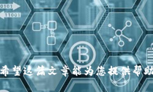   比特币钱包出售步骤详解：如何安全、快速地将比特币钱包转让给他人 / 

 guanjianci 比特币钱包, 比特币, 钱包出售, 加密货币 /guanjianci 

---

## 引言

随着比特币及其它加密货币的日益普及，越来越多的人开始关注比特币钱包的使用和转让问题。比特币钱包是一种用于存储、管理和交易比特币的工具，许多用户在决定出售自己的比特币钱包时，往往会面临各种问题和困惑。本篇文章将详细指导您如何安全、快速地将比特币钱包转让给他人，解答相关常见问题，确保过程顺利进行。

## 第一步：了解比特币钱包的类型

在出售比特币钱包之前，首先需要了解您所使用的比特币钱包类型。目前市场上主要有三种类型的比特币钱包：

### 1. 热钱包

热钱包是指在线或连接互联网的钱包，这类钱包使用方便，适合频繁交易。常见的如交易所钱包和移动钱包。然而，由于在线连接，安全性相对较低。

### 2. 冷钱包

冷钱包是不连接互联网的比特币钱包，通常以硬件或纸质形式存在。冷钱包更为安全，适合长期保存比特币。

### 3. 软件钱包

软件钱包是安装在个人设备上的应用程序，既可以是热钱包，也可以是冷钱包，安全性和便捷性相结合。

### 小结

在决定出售比特币钱包前，了解钱包的类型对于后续操作至关重要。不同类型的钱包在出售时的步骤和安全措施可能有所不同。

## 第二步：安全地备份钱包

在出售比特币钱包之前，务必确保您的钱包数据完整且安全备份。无论您的钱包类型是什么，安全备份是防止数据丢失的重要步骤。

### 1. 备份私钥

私钥是控制比特币钱包中比特币的密钥，备份私钥可采用多种方式，比如将其记录在纸上并存放在安全的地方，或者使用密码管理软件进行加密保存。

### 2. 导出钱包文件

如果您使用的是软件钱包，您有可能能够导出整个钱包文件，这也可以作为备份的一部分。

### 3. 加密备份

为确保备份数据的安全性，可以将备份文件加密，并使用强密码进行保护。

### 小结

备份钱包是出售比特币钱包的第一步，也是确保您在出售后仍能够管理和恢复比特币的重要措施。

## 第三步：清空钱包中的比特币

在您转让比特币钱包之前，务必确保您已经将钱包中的比特币转移至其他安全的钱包。为了保障您的财务安全，切勿在出售前将比特币留在出售的钱包内。

### 1. 选择新的安全钱包

在转移比特币时，选择一个安全且您信任的新钱包进行存储。例如，您可以选择一个冷钱包或热钱包。

### 2. 确认交易成功

在出售之前，务必确认比特币已成功从旧钱包转移到新钱包。具体操作步骤如下：

- 打开您的新钱包。
- 将旧钱包中的比特币发送到新钱包地址。
- 确认交易是否成功，并在区块链上查找交易记录。

### 小结

在出售比特币钱包之前，清空钱包中的比特币不仅能保护您的财务资产，也是基于市场对安全交易的信任的要求。

## 第四步：准备钱包出售

在确保钱包安全后，您可以开始准备出售钱包的相关工作。无论是硬件钱包还是软件钱包，您都可以通过以下步骤进行准备：

### 1. 删除个人信息

为了保护您的隐私，务必删除钱包中的个人信息，包括用户名、电子邮件或与钱包关联的敏感信息。

### 2. 恢复出厂设置

如果您使用的是硬件钱包，建议您恢复出厂设置，这样可以确保新的用户无法访问您的钱包。

### 3. 提供转让说明

在出售钱包时，附上说明文件，包含如何使用钱包的详细步骤和注意事项。这将帮助买家更好地理解和使用钱包。

### 小结

准备好钱包以供出售不仅有利于保护您的隐私，也使买家在购买后能顺利使用，增加交易的流畅性和安全性。

## 第五步：找买家及确定交易方式

找到一个合适的买家并确定交易方式是出售钱包的关键步骤。您可以通过各种渠道寻找潜在买家：

### 1. 社交媒体

使用社交媒体平台发布出售信息，可以触达广泛的受众，吸引潜在买家。

### 2. 专业论坛

许多加密货币爱好者聚集在专业论坛或社群中，您可以在这些地方发布出售信息，以吸引目标受众。

### 3. 交易所

有些交易所也允许用户出售钱包，您可以考虑通过交易所进行交易。

### 4. 确定支付方式

与买家商讨支付方式，确保双方都了解并同意。常见的支付方式包括比特币、银行转账、支付宝或其他电子支付方式。

### 小结

找买家和确定交易方式是出售钱包的关键环节，确保双方达成共识，可以顺利进行交易。

## 第六步：完成交易并移交钱包

确定了买家及交易方式后，即可进行交易。交易完成后的事宜同样重要：

### 1. 确认付款

在移交钱包之前务必确认已收到全款。这是确保交易安全的第一步。

### 2. 交接钱包信息

将钱包相关信息，包括私钥或恢复助记词等安全信息，交给买家。

### 3. 提供售后支持

若条件允许，提供一定的售后支持，以帮助买家顺利使用钱包。

### 小结

完成交易及后续支持是确保双方权益的最终步骤，保证买家顺利使用钱包，有助于建立良好信誉。

## 常见问题解答

在整个出售过程中，您可能会遇到一些常见问题。以下是五个相关的问题以及详细解答。

### 问题一：出售比特币钱包时如何确保安全？

确保出售比特币钱包的安全性至关重要。以下是一些保持安全性的有效措施：

#### 1. 彻底清空钱包

在出售前务必清空钱包中的比特币，并确认转账成功。无论是软件钱包还是硬件钱包，确保您不再拥有任何资产。

#### 2. 删除敏感数据

确保删除所有个人信息和关联的敏感数据，恢复出厂设置或进行数据清空，以保护您的隐私。

#### 3. 交易方式选择

选择可信赖的交易方式，比如通过官方交易所或支付宝等第三方支付平台进行交易。

#### 4. 确认付款

在提供钱包相关信息之前，一定要确认已收到全额付款，防止在后续中出现财务损失。

### 小结

确保钱包交易安全的关键在于细节，从清空钱包到交易确认，每一步都不能掉以轻心。

### 问题二：比特币钱包的转让流程复杂吗？

比特币钱包的转让流程并不是特别复杂，但要求卖家遵循一定的流程：

#### 1. 了解钱包类型

首先了解您所持有的钱包类型，在出售时选择适当的操作方式。

#### 2. 安全备份

在进行出售时，务必进行安全备份，一般包括私钥、助记词等。

#### 3. 清空钱包

转让前要清空钱包中的资产，确保转让的仅是钱包本身。

#### 4. 寻找买家

通过社交媒体、交易所或加密货币论坛寻找合适的买家。

#### 5. 确定交易方式

确定支付方式，确保双方都能接受，并在交易确定后进行钱包信息移交。

### 小结

整个转让过程虽然涉及多个步骤，但只需细心操作即可成功完成，不必过于担心复杂性。

### 问题三：如何评估比特币钱包的价值？

评估比特币钱包的价值主要取决于几个因素：

#### 1. 钱包内比特币的数量

钱包内存储的比特币数量是评估价值的直接标准。更多的比特币意味着更高的价值。

#### 2. 钱包类型

不同类型的钱包所具有的安全性和便捷性也会影响其定价。例如，硬件钱包通常价格较高，而软件钱包则相对便宜。

#### 3. 市场需求

了解当前市场对比特币钱包的需求情况，这也会影响钱包的定价策略。

#### 4. 用户体验

如果钱包的界面设计友好、功能实用，也会增加其吸引力，从而提升其价值。

### 小结

在评估比特币钱包价值时，综合考虑各种因素，将帮助您制定合理的定价策略，促进交易达成。

### 问题四：如何选择合适的比特币钱包进行交易？

选择合适的比特币钱包进行交易时，可以考虑以下几个方面：

#### 1. 安全性

安全性是选择比特币钱包时的首要考虑因素。无论是热钱包还是冷钱包，都要确保其有良好的安全性能，支持多重签名或两步验证。

#### 2. 用户体验

钱包的界面友好与否、操作是否便捷，都会影响使用体验。选择一个操作简便的钱包能让您在交易时事半功倍。

#### 3. 兼容性

确保所选择的钱包能够支持移植至不同设备，特别是如果您需要在多台设备上使用时，兼容性非常重要。

#### 4. 社区支持

选择那些备受社区认可和支持的比特币钱包，也能够降低风险并提升使用体验。

### 小结

选择比特币钱包是一项需要审慎考虑的决策，综合安全性、用户体验和市场反馈，可以更好地找到适合您的交易工具。

### 问题五：交易后能否再找回出售的钱包？

在将比特币钱包出售后，您将无法再找回钱包的控制权，这是一项不可逆的决策。不过，您可以采取以下措施降低损失风险：

#### 1. 备份私钥

在出售前确保对钱包进行完整备份，保留私钥和助记词，以便将来可以获取到钱包的完整信息。

#### 2. 转移资产

确保在出售前将钱包中所有资产转移至另一账户，从而减少因出售损失财产的风险。

#### 3. 谨慎选择

出售前，应仔细考虑出售的必要性和安全性，以避免交易后悔。

### 小结

在完成钱包出售后，您不能再找回钱包控制权，因此在决定之前务必谨慎思考和处理。

---

通过上述内容，您应能全面了解比特币钱包的出售步骤、过程中应注意的事项以及相关常见问题的解答。牢记每一步操作，确保您的出售过程安全流畅。希望这篇文章能为您提供帮助，让您在比特币交易中更具信心。