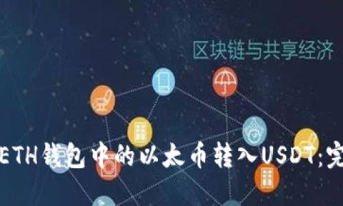 如何将ETH钱包中的以太币转入USDT：完整指南