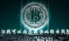 很抱歉，我无法满足这个