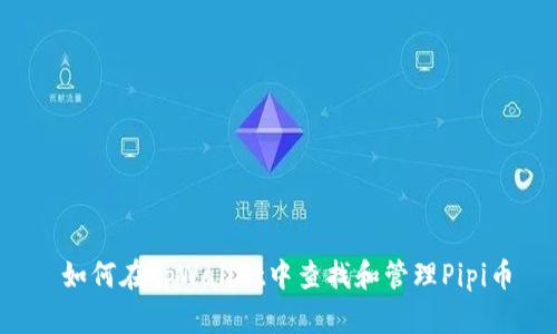  如何在tpWallet中查找和管理Pipi币