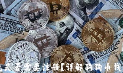 
狗狗币钱包是否需要注册？详解狗狗币钱包使用指南