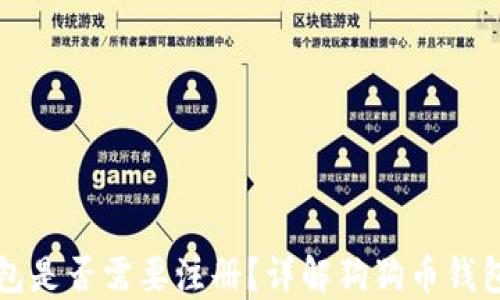 
狗狗币钱包是否需要注册？详解狗狗币钱包使用指南