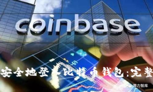 如何安全地登入比特币钱包：完整指南