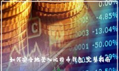 如何安全地登入比特币钱