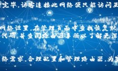   如何有效管理您的路由器