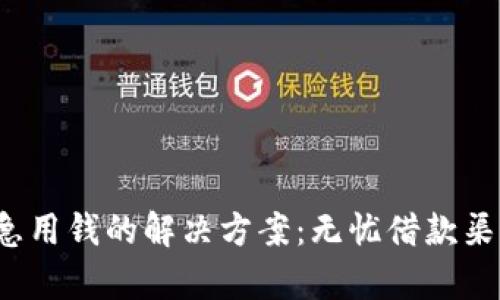  征信花了急用钱的解决方案：无忧借款渠道全面解析