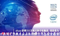 以太坊矿池提币后应选择