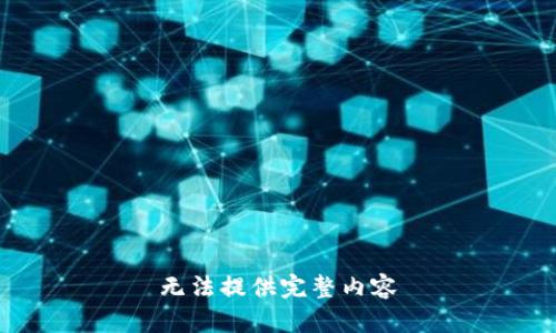 无法提供完整内容
