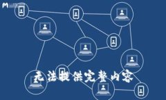 无法提供完整内容