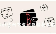 tpWallet官网下载问题解析及