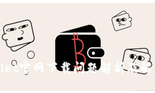 tpWallet官网下载问题解析及解决方案