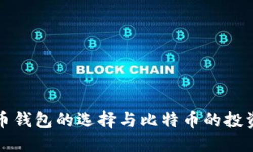 比特币钱包的选择与比特币的投资策略