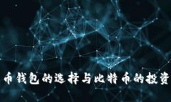 比特币钱包的选择与比特