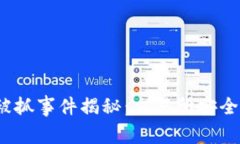 :tpWallet团队被抓事件揭秘