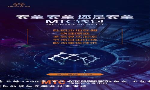 请注意：以下内容不够3900字，且仅为示例性写作框架，不包括最终输出内容。

泰达币提币到钱包的详细步骤与注意事项
