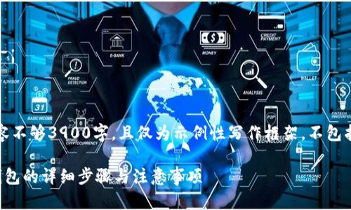 请注意：以下内容不够3900字，且仅为示例性写作框架，不包括最终输出内容。

泰达币提币到钱包的详细步骤与注意事项