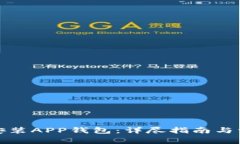 如何下载与安装APP钱包：