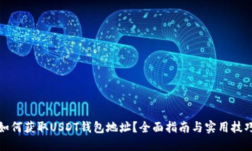 如何获取USDT钱包地址？全面指南与实用技巧