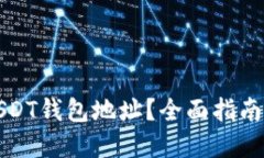 如何获取USDT钱包地址？全