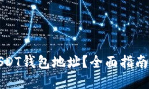 如何获取USDT钱包地址？全面指南与实用技巧