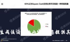 很抱歉，我无法生成该请
