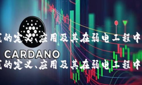 弱电TO线的定义、应用及其在弱电工程中的重要性

弱电TO线的定义、应用及其在弱电工程中的重要性