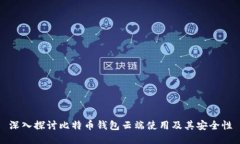 深入探讨比特币钱包云端