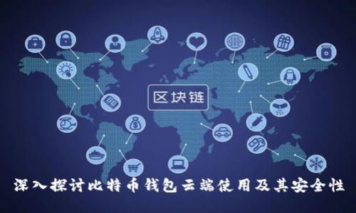 深入探讨比特币钱包云端使用及其安全性