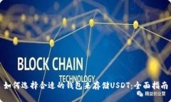 如何选择合适的钱包来存