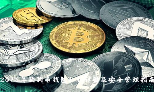 2016年狗狗币钱包私钥详解及安全管理指南