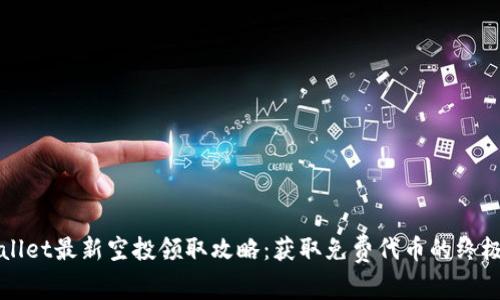 tpWallet最新空投领取攻略：获取免费代币的终极指南