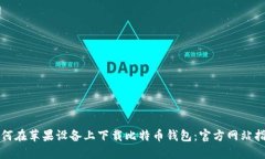 如何在苹果设备上下载比