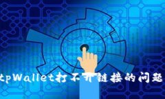 如何解决tpWallet打不开链接