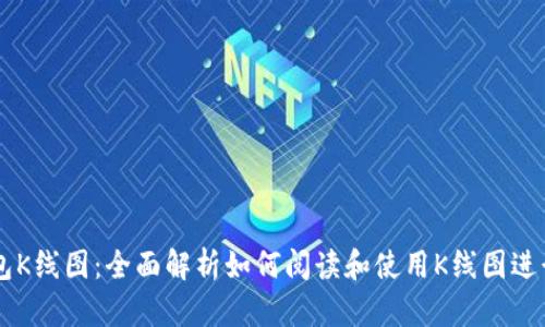 以太坊钱包K线图：全面解析如何阅读和使用K线图进行投资决策