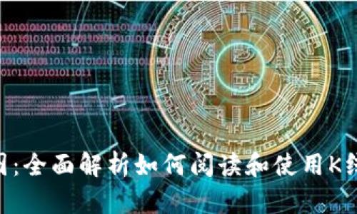 以太坊钱包K线图：全面解析如何阅读和使用K线图进行投资决策