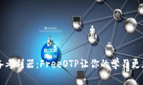 高考备考利器：FreeOTP让你的学习更加高效
