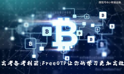 高考备考利器：FreeOTP让你的学习更加高效