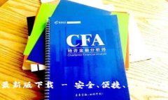 比特币钱包官网最新版下