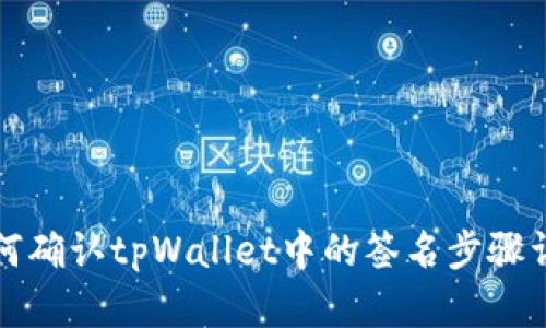如何确认tpWallet中的签名步骤详解