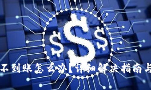 比特币转钱包不到账怎么办？详细解决指南与常见问题解答